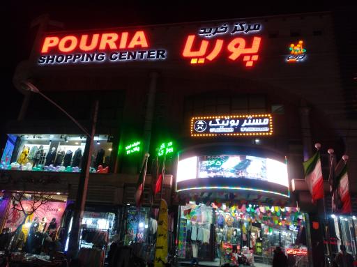 عکس پاساژ پوریا