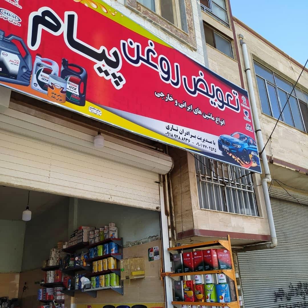 عکس تعویض روغن پیام 