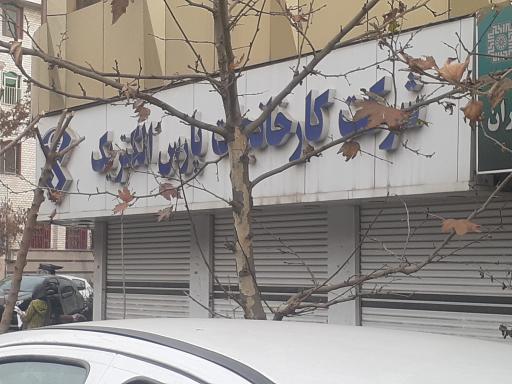 پارس الکتریک