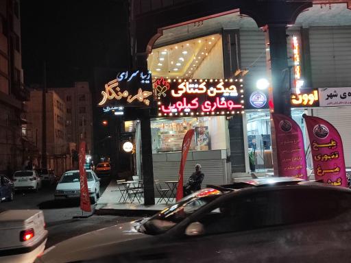 عکس سوخاری کیلویی چیکن کنتاکی