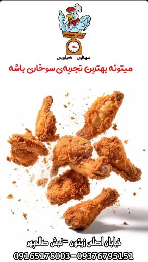 عکس سوخاری کیلویی چیکن کنتاکی