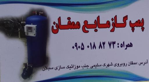 عکس پمپ گاز مایع و پیک نیک پر کنی ممقان