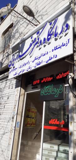 عکس دندانپزشکی درمانگاه دکتر صفدریان (باران)