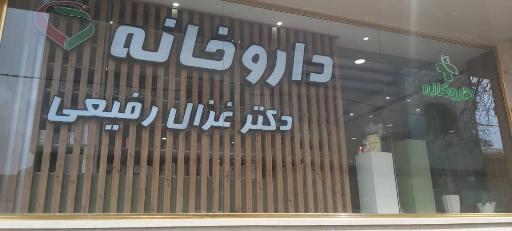 عکس داروخانه دکتر غزال رفیعی