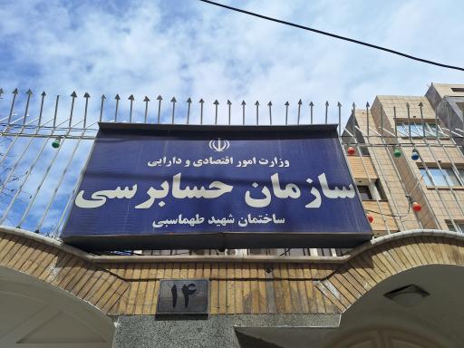 عکس سازمان حسابرسی ساختمان شهید طهماسبی