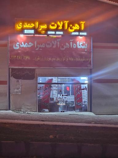 عکس بنگاه آهن آلات میراحمدی