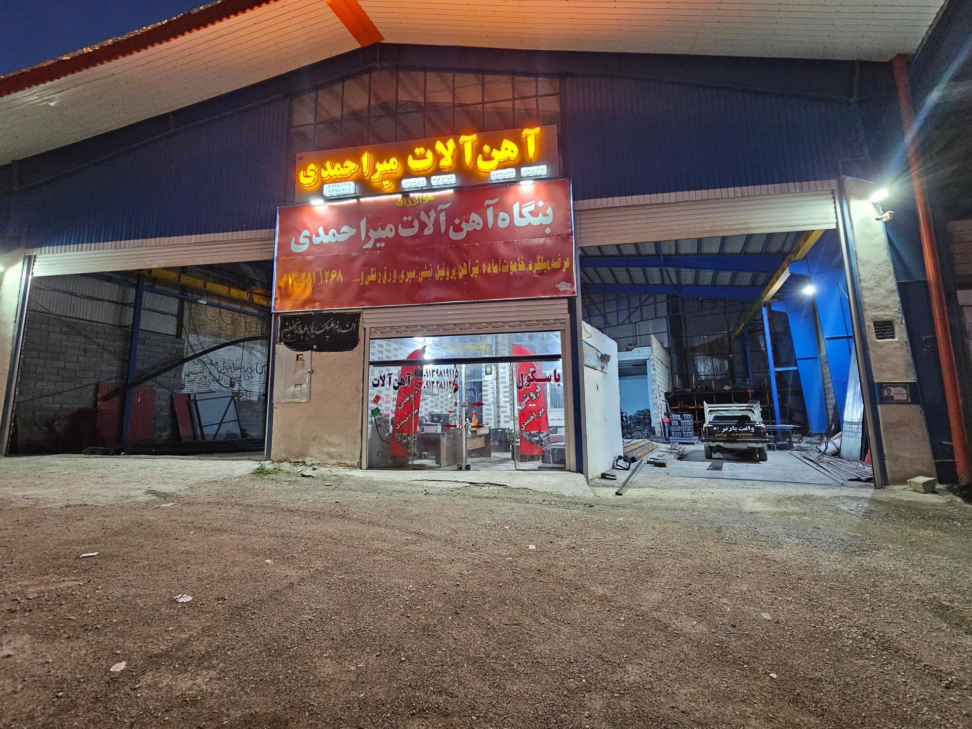 عکس بنگاه آهن آلات میراحمدی