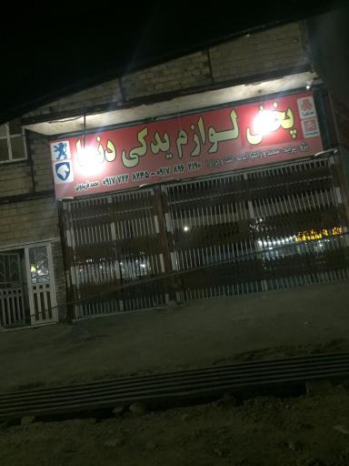 عکس لوازم یدکی دنا