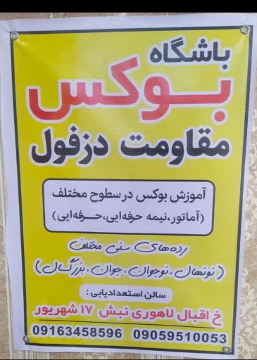 عکس باشگاه بوکس مقاومت دزفول