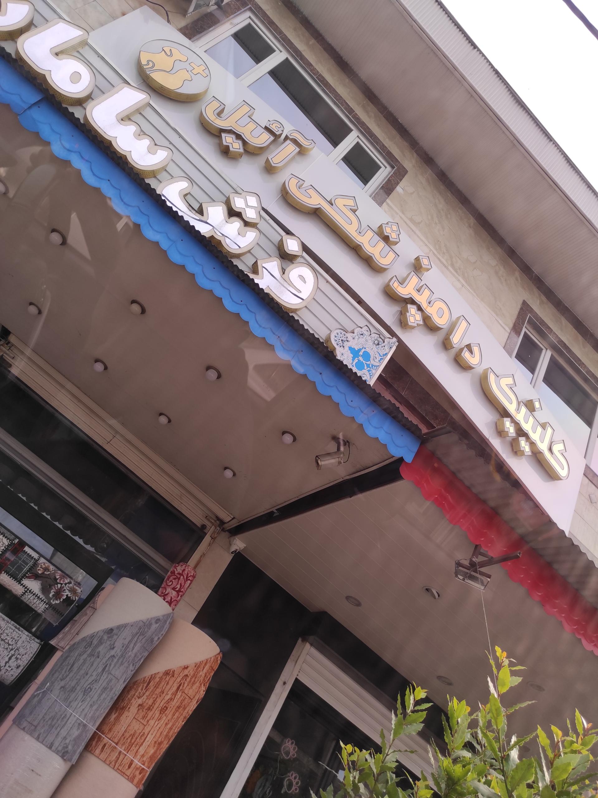 عکس کلینیک دامپزشکی آئیل