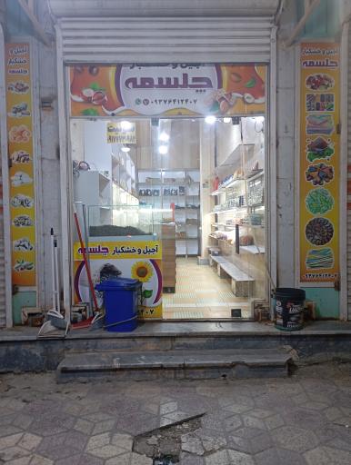 عکس آجیل و خشکبار چلسمه 