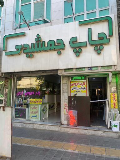 عکس چاپ و تبلیغات جمشیدی