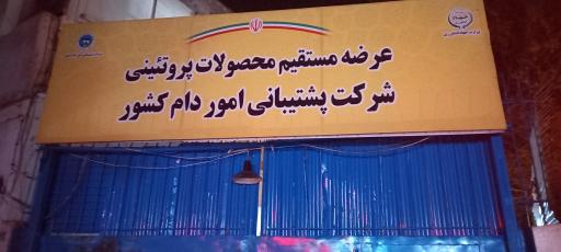 عکس شرکت پشتیبانی امور دام  کشور ( وزارت جهاد کشاورزی)