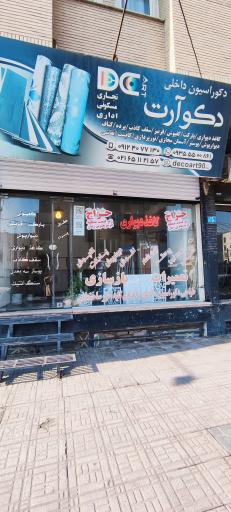 دکوراسیون داخلی دکو ارت