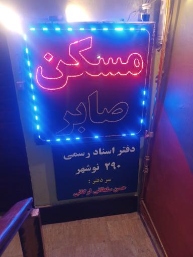 عکس مسکن صابر