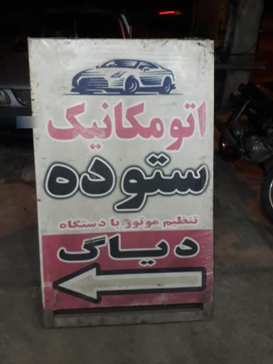 مکانیکی حسن ستوده