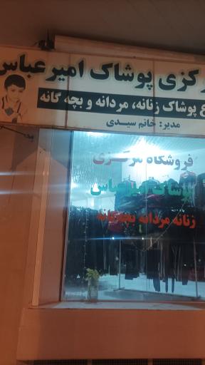 عکس فروشگاه پوشاک امیر عباس 