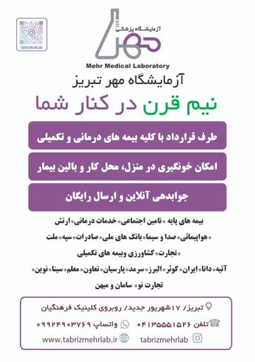 عکس آزمایشگاه مهر تبریز