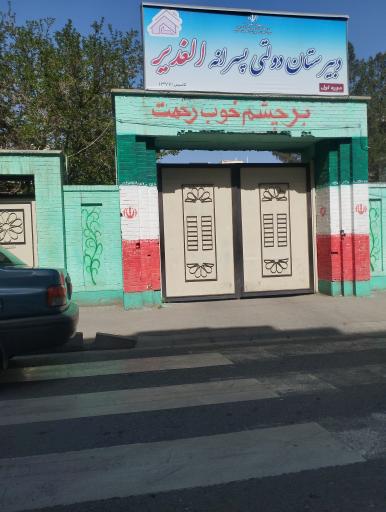 عکس مدرسه راهنمایی الغدیر