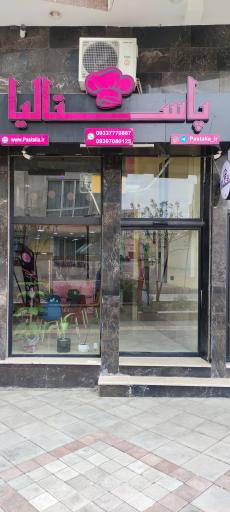 عکس کافه رستوران پاستالیا