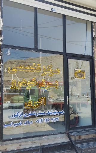عکس مرکز تخصصی برق خودرو اکبری