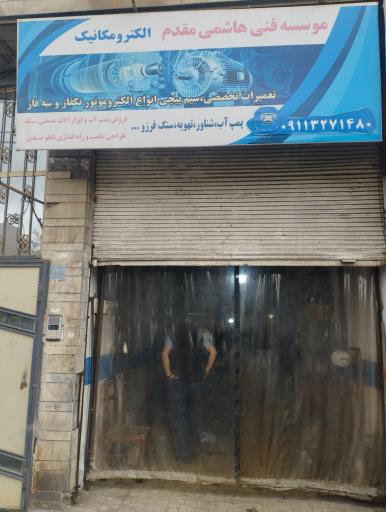 عکس موسسه فنی هاشمی مقدم