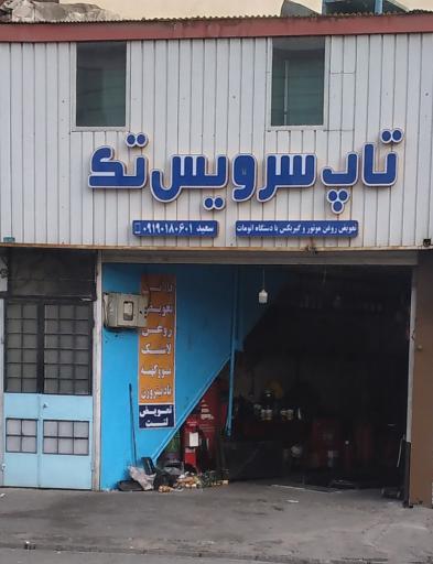 تاپ سرویس تک