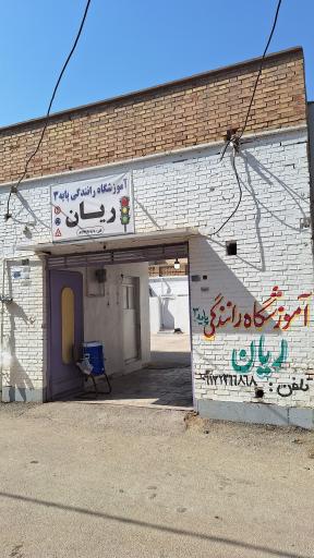 آموزشگاه رانندگی ریان 