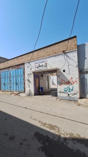 عکس آموزشگاه رانندگی ریان 