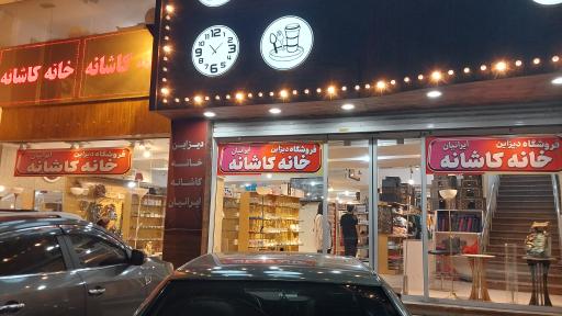 عکس فروشگاه خانه و کاشانه