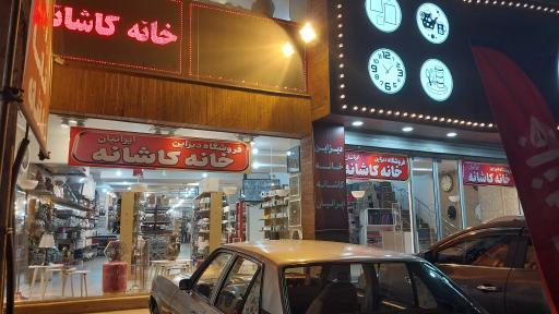 عکس فروشگاه خانه و کاشانه