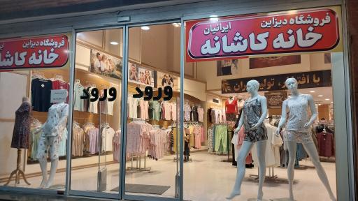 عکس فروشگاه خانه و کاشانه