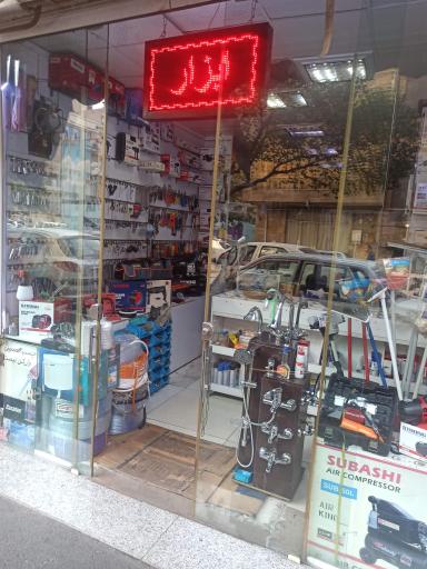 عکس فروشگاه آرین ابزار