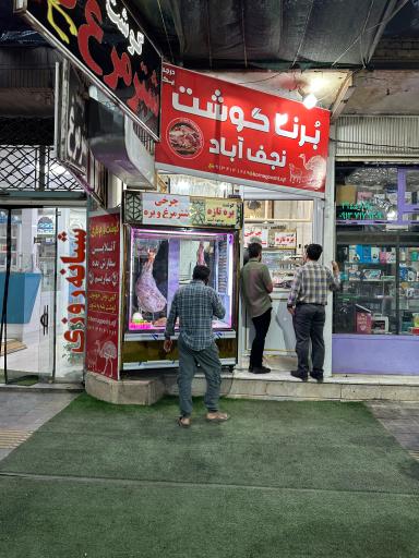 برنا گوشت نجف آباد