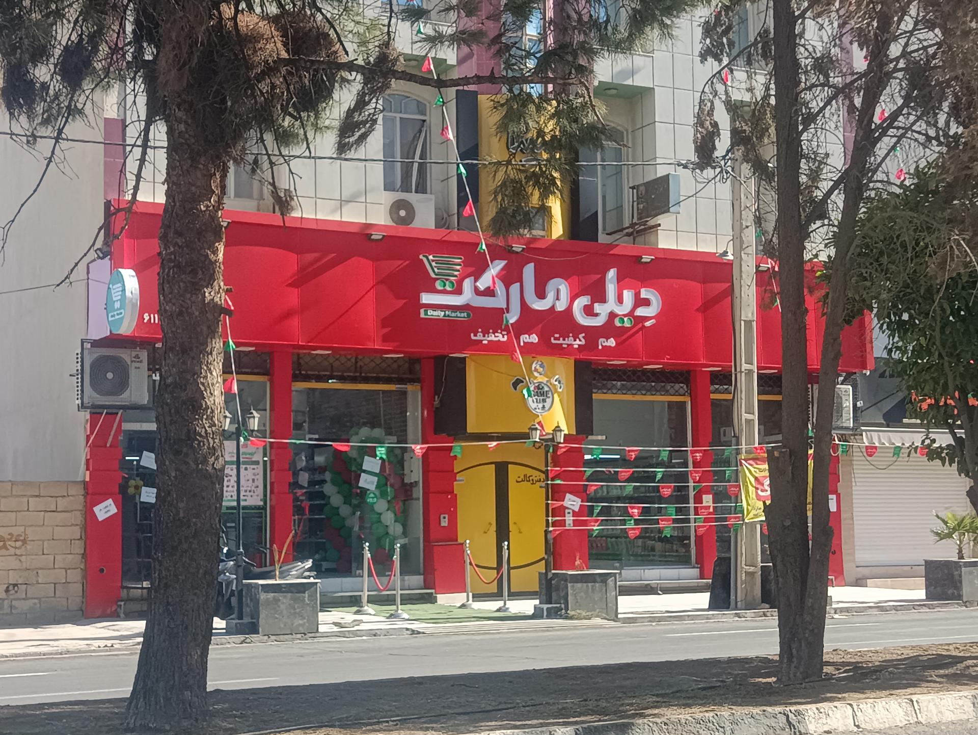 عکس دیلی مارکت  (جانبازان غربی)