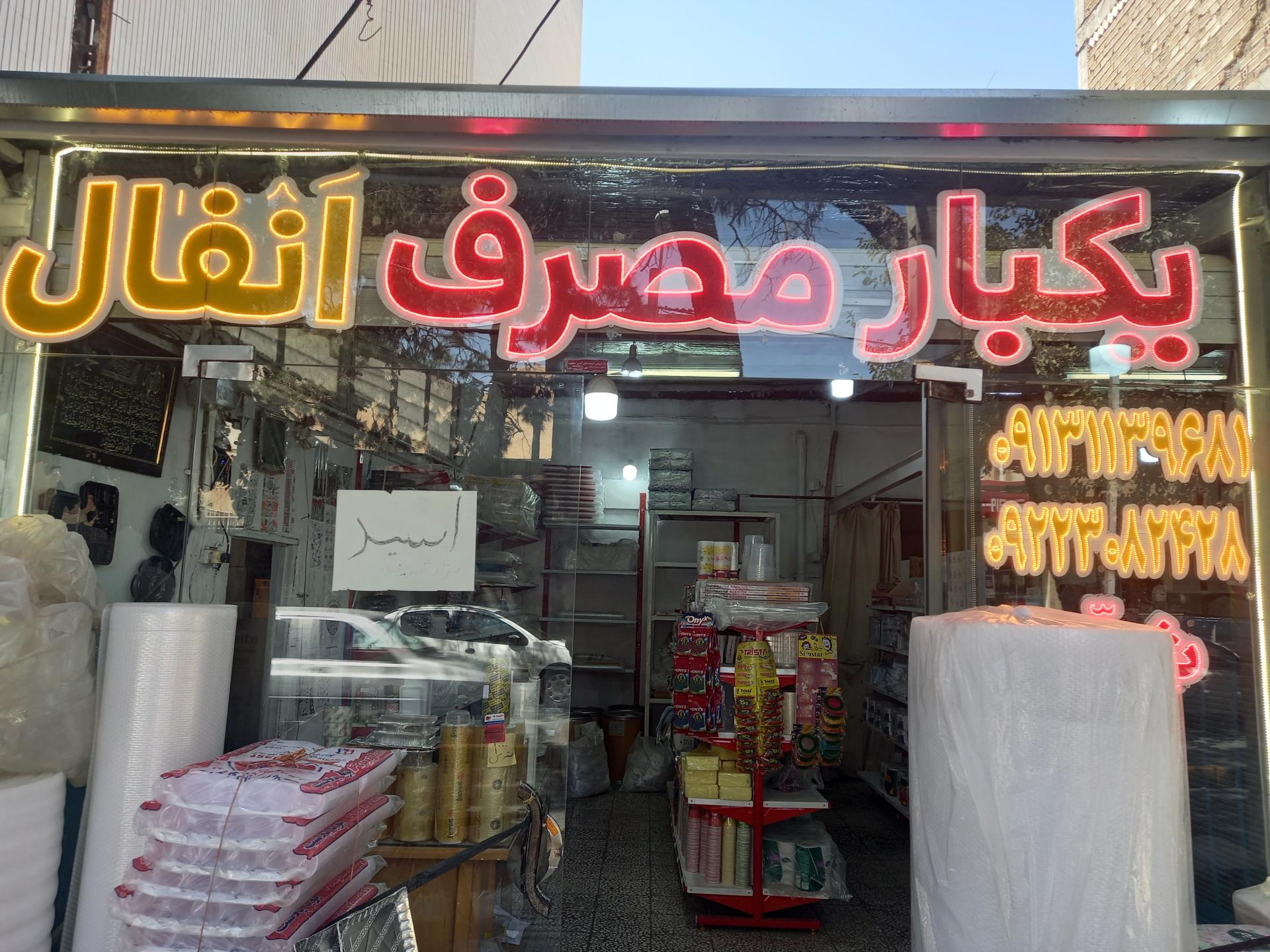 عکس یکبار مصرف انفال