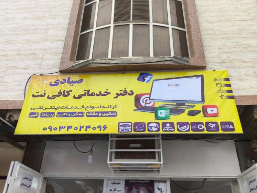 عکس دفتر خدماتی کافی‌نت صیادی 