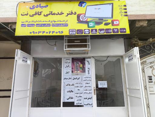 عکس دفتر خدماتی کافی‌نت صیادی 