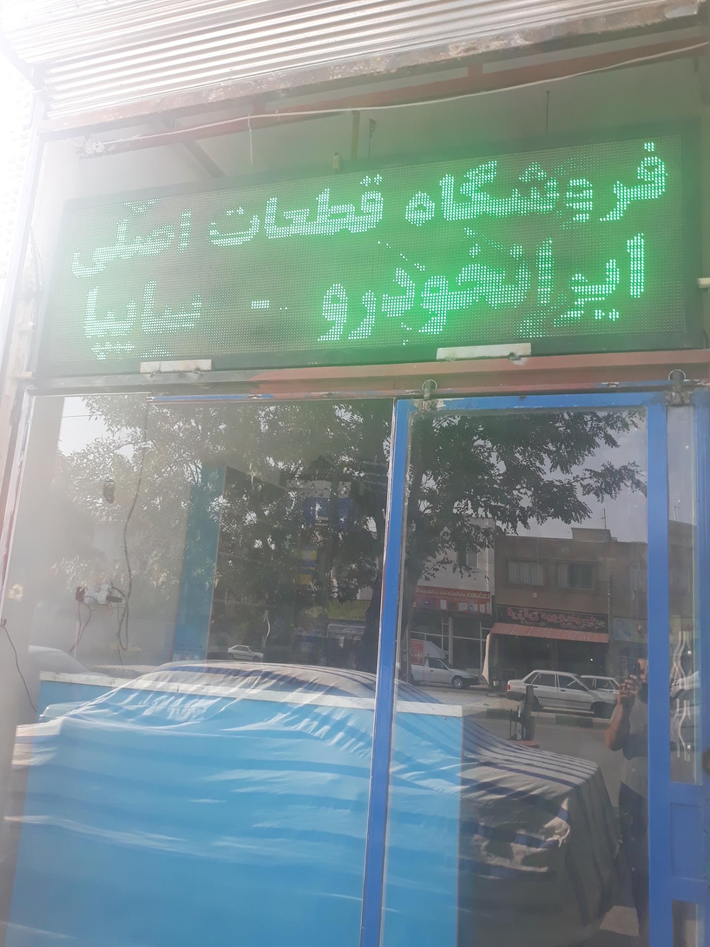 عکس فروشگاه ایساکو