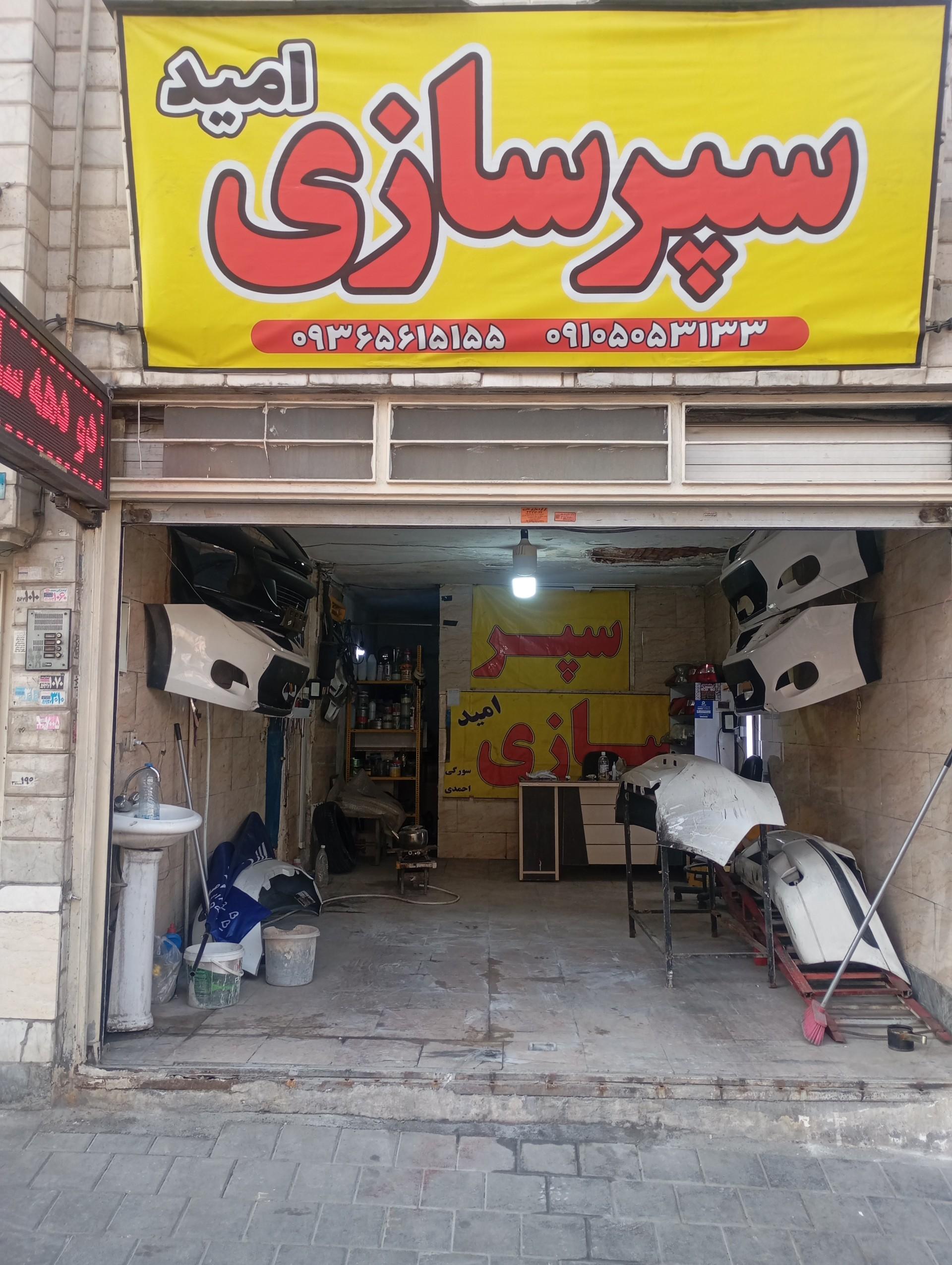 عکس سپر سازی و رنگ آمیزی امید اسپرت