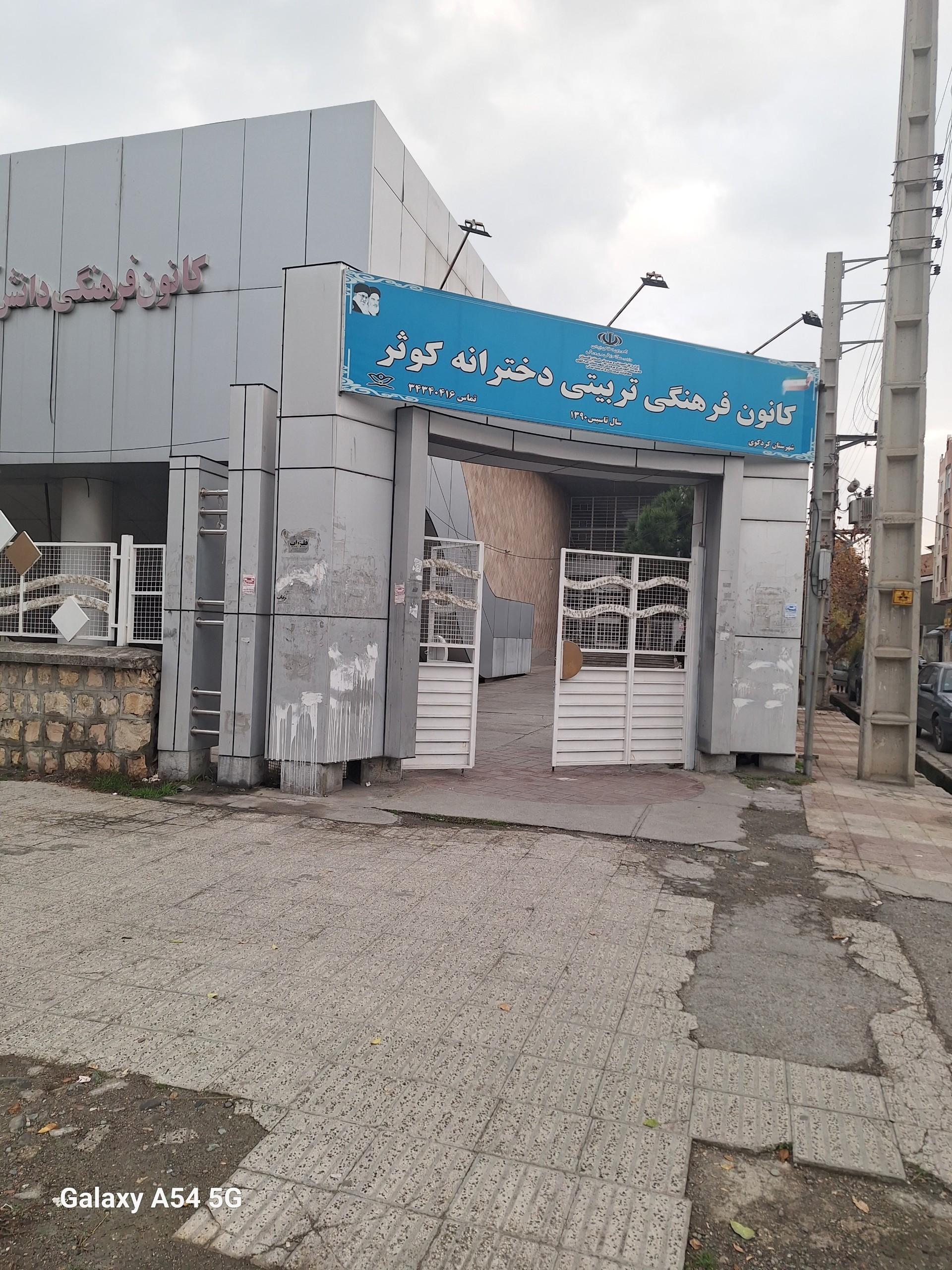 عکس کانون فرهنگی تربیتی دخترانه کوثر