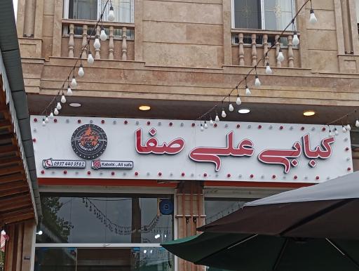 عکس کبابی علی صفا