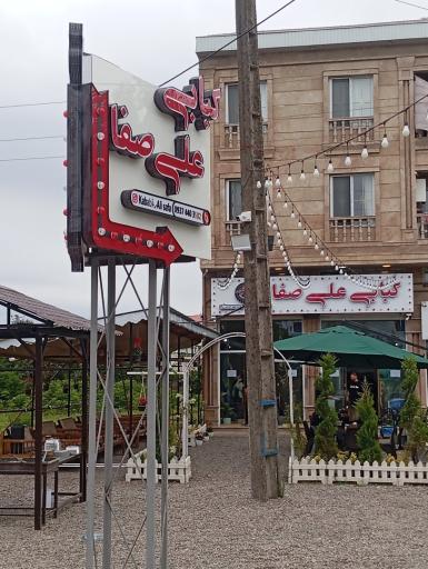 عکس کبابی علی صفا