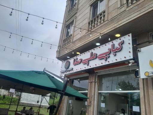 عکس کبابی علی صفا