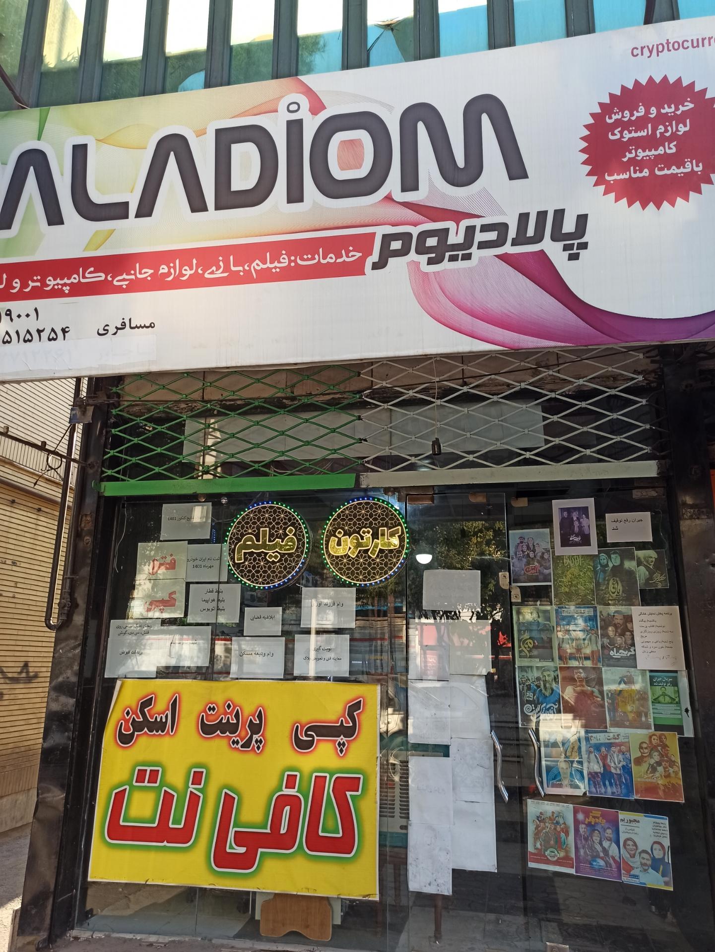 عکس کافی نت پالادیوم