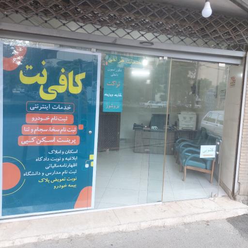 عکس کافی نت اردیبهشت