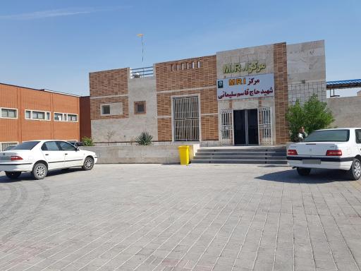 عکس مرکز ام آر آی MRI شهید سلیمانی