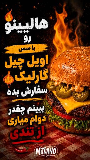 عکس برگر میترانو