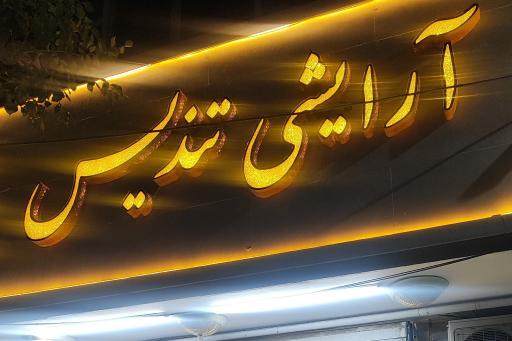 لوازم آرایشی تندیس