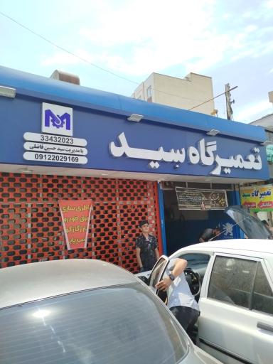 عکس باتری سازی و مکانیک سید
